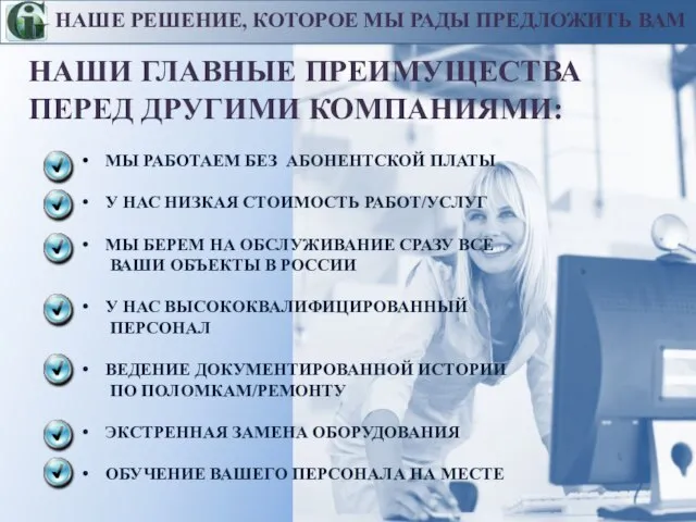 НАШИ ГЛАВНЫЕ ПРЕИМУЩЕСТВА ПЕРЕД ДРУГИМИ КОМПАНИЯМИ: МЫ РАБОТАЕМ БЕЗ АБОНЕНТСКОЙ ПЛАТЫ У