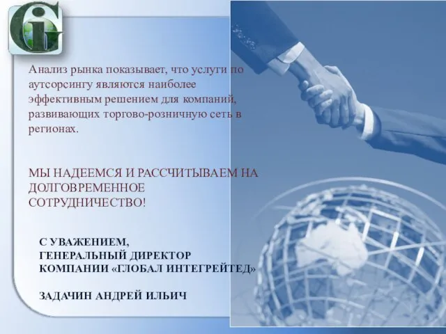 Анализ рынка показывает, что услуги по аутсорсингу являются наиболее эффективным решением для