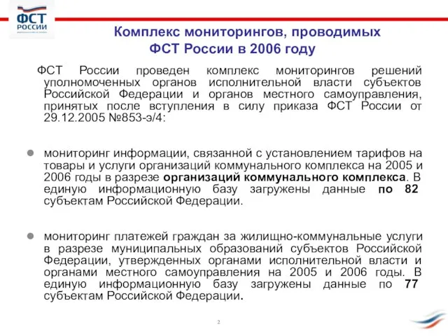 ФСТ России проведен комплекс мониторингов решений уполномоченных органов исполнительной власти субъектов Российской