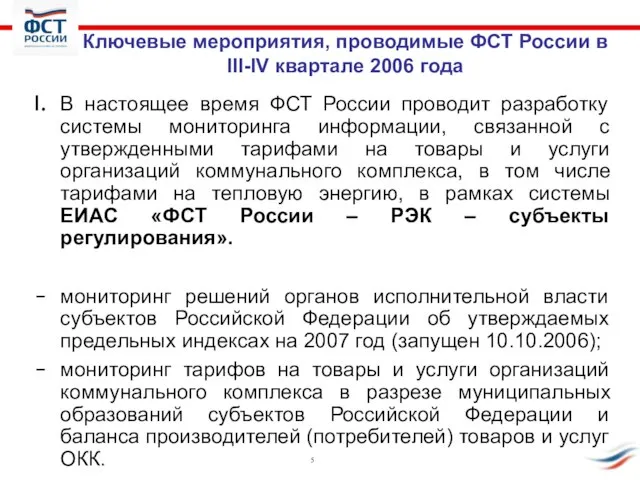 Ключевые мероприятия, проводимые ФСТ России в III-IV квартале 2006 года В настоящее