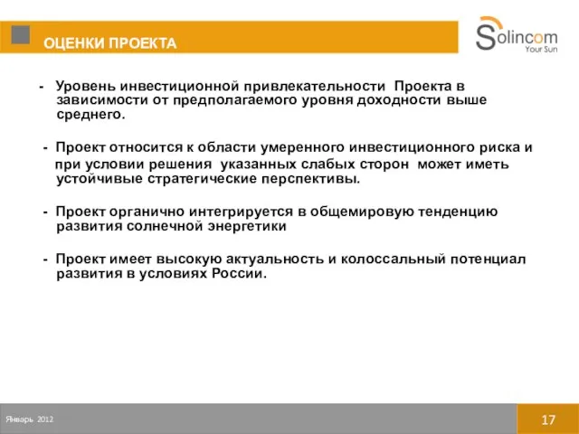 - Уровень инвестиционной привлекательности Проекта в зависимости от предполагаемого уровня доходности выше