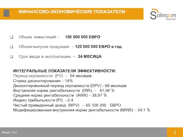 ФИНАНСОВО-ЭКОНОМИЧЕСКИЕ ПОКАЗАТЕЛИ Январь 2012 Объем инвестиций – 150 000 000 ЕВРО Объем