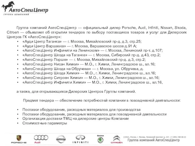 Группа компаний АвтоСпецЦентр — официальный дилер Porsche, Audi, Infiniti, Nissan, Skoda, Citroen