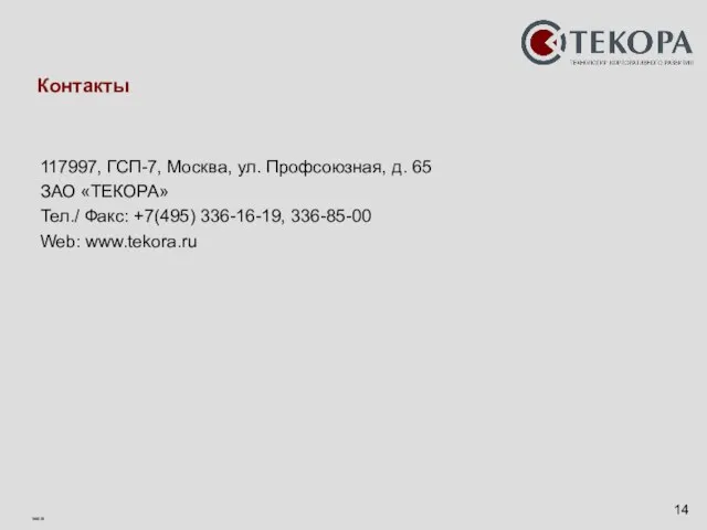 Контакты 117997, ГСП-7, Москва, ул. Профсоюзная, д. 65 ЗАО «ТЕКОРА» Тел./ Факс: