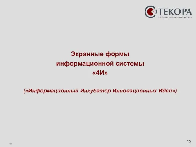 Экранные формы информационной системы «4И» («Информационный Инкубатор Инновационных Идей»)