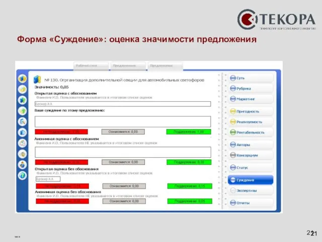 Форма «Суждение»: оценка значимости предложения