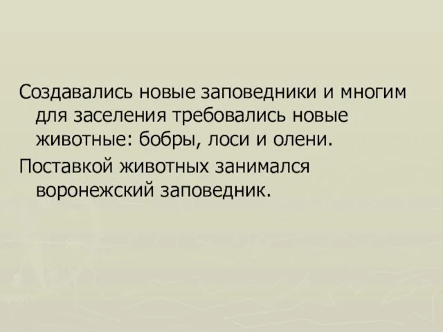 Создавались новые заповедники и многим для заселения требовались новые животные: бобры, лоси