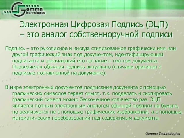 Подпись – это рукописное и иногда стилизованное графически имя или другой графический