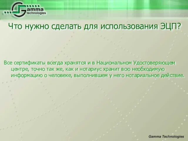 Все сертификаты всегда хранятся и в Национальном Удостоверяющем центре, точно так же,