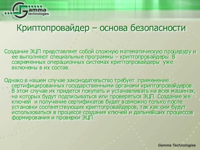 Создание ЭЦП представляет собой сложную математическую процедуру и ее выполняют специальные программы