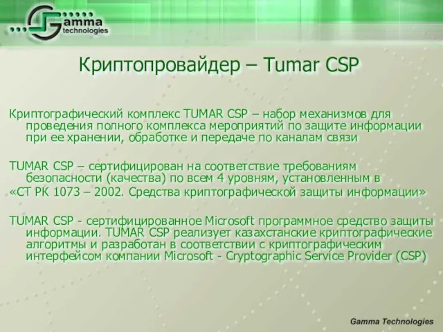 Криптографический комплекс TUMAR CSP – набор механизмов для проведения полного комплекса мероприятий