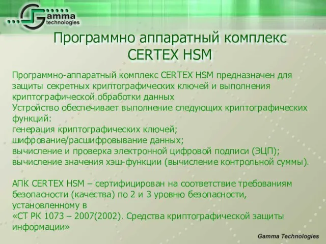 Программно аппаратный комплекс CERTEX HSM Программно-аппаратный комплекс CERTEX HSM предназначен для защиты