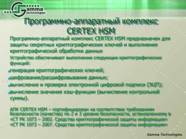 Программно-аппаратный комплекс CERTEX HSM предназначен для защиты секретных криптографических ключей и выполнения