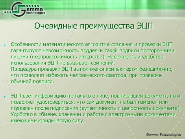 Особенности математического алгоритма создания и проверки ЭЦП гарантируют невозможность подделки такой подписи