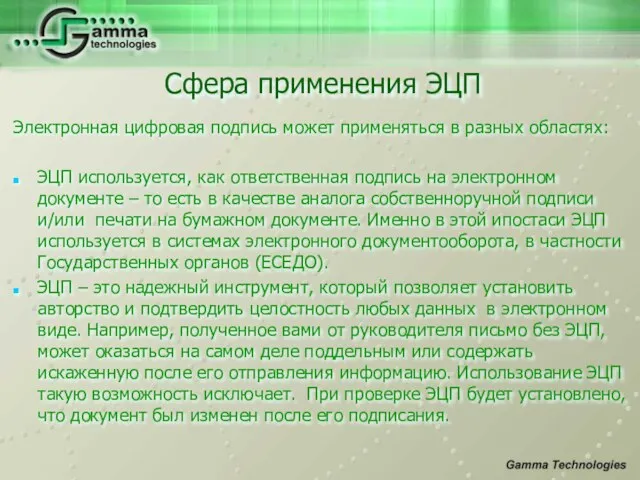 Электронная цифровая подпись может применяться в разных областях: ЭЦП используется, как ответственная