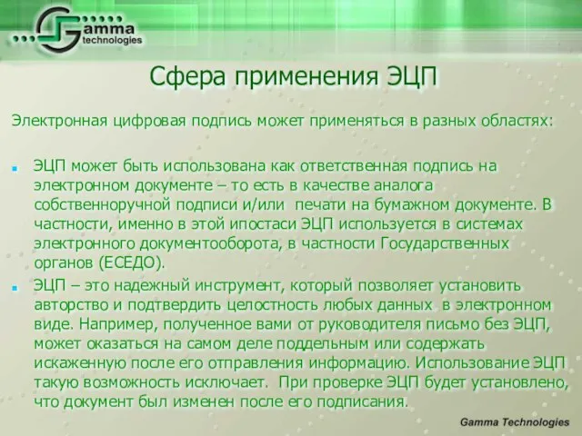 Электронная цифровая подпись может применяться в разных областях: ЭЦП может быть использована