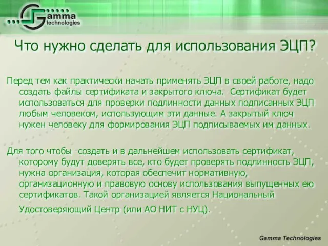 Перед тем как практически начать применять ЭЦП в своей работе, надо создать