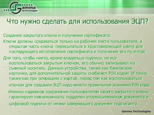 Создание закрытого ключа и получение сертификата: Ключи должны создаваться только на рабочем