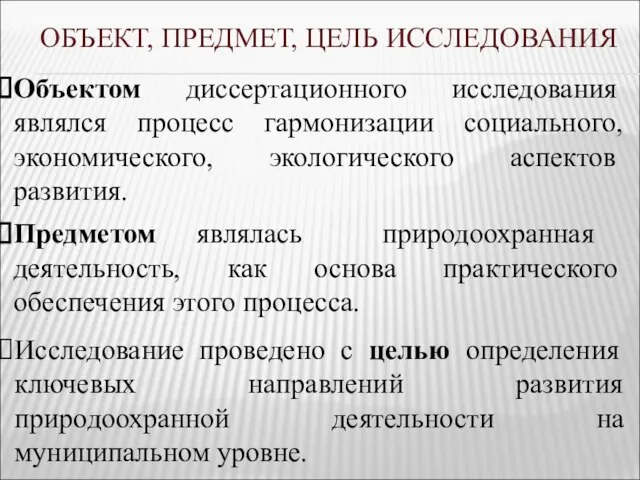 Исследование проведено с целью определения ключевых направлений развития природоохранной деятельности на муниципальном