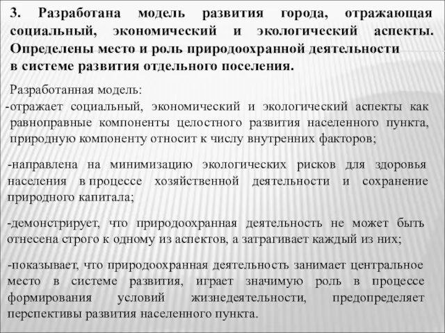 -показывает, что природоохранная деятельность занимает центральное место в системе развития, играет значимую