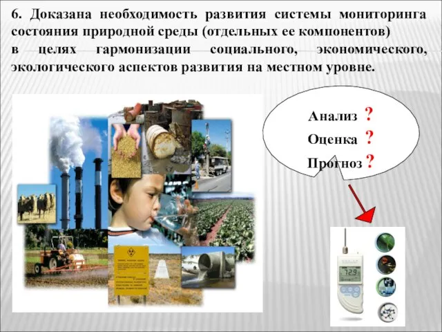 6. Доказана необходимость развития системы мониторинга состояния природной среды (отдельных ее компонентов)