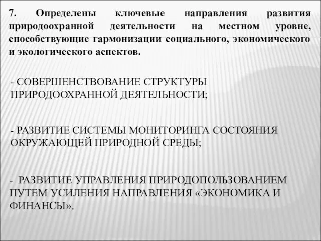 - РАЗВИТИЕ УПРАВЛЕНИЯ ПРИРОДОПОЛЬЗОВАНИЕМ ПУТЕМ УСИЛЕНИЯ НАПРАВЛЕНИЯ «ЭКОНОМИКА И ФИНАНСЫ». 7. Определены