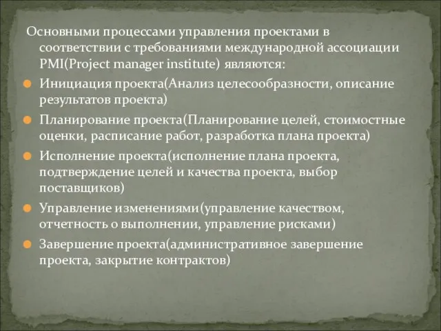 Основными процессами управления проектами в соответствии с требованиями международной ассоциации PMI(Project manager