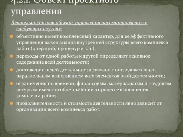 Деятельность как объект управления рассматривается в следующих случаях: объективно имеет комплексный характер,