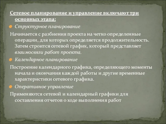 Сетевое планирование и управление включают три основных этапа: Структурное планирование Начинается с