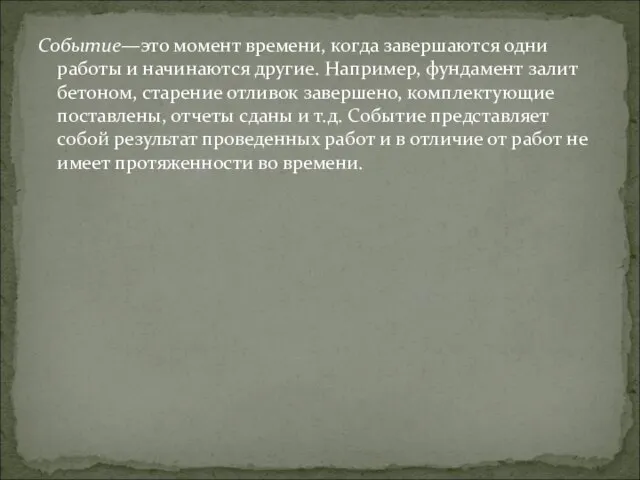 Событие—это момент времени, когда завершаются одни работы и начинаются другие. Например, фундамент