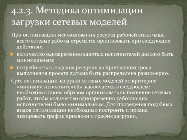 При оптимизации использования ресурса рабочей силы чаще всего сетевые работы стремятся организовать