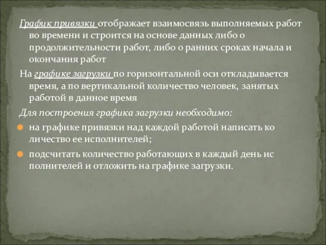 График привязки отображает взаимосвязь выполняемых работ во времени и строится на основе