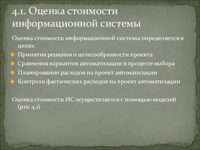 Оценка стоимости информационной системы определяется в целях: Принятия решения о целесообразности проекта