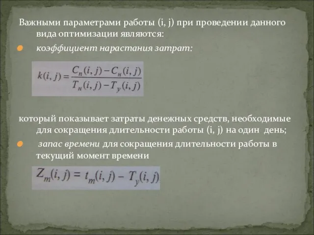 Важными параметрами работы (i, j) при проведении данного вида оптимизации являются: коэффициент