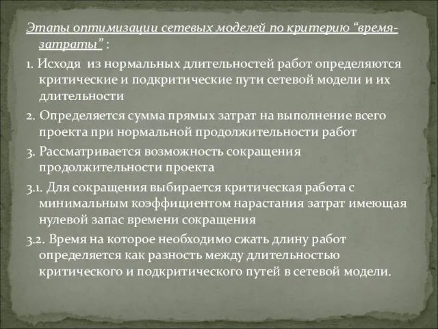 Этапы оптимизации сетевых моделей по критерию “время-затраты” : 1. Исходя из нормальных