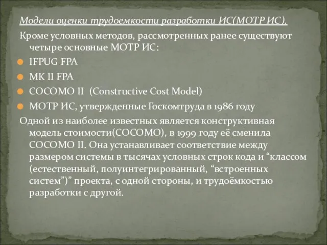 Модели оценки трудоемкости разработки ИС(МОТР ИС). Кроме условных методов, рассмотренных ранее существуют