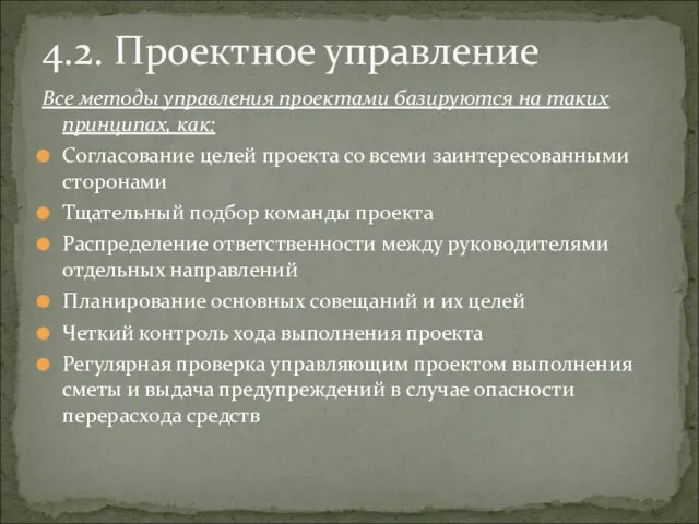 Все методы управления проектами базируются на таких принципах, как: Согласование целей проекта