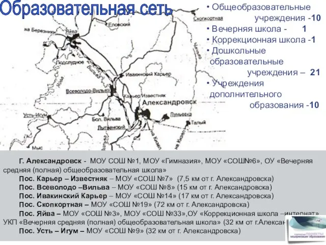 Г. Александровск - МОУ СОШ №1, МОУ «Гимназия», МОУ «СОШ№6», ОУ «Вечерняя