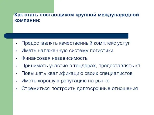 Как стать поставщиком крупной международной компании: Предоставлять качественный комплекс услуг Иметь налаженную