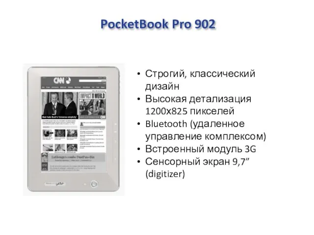 PocketBook Pro 902 Строгий, классический дизайн Высокая детализация 1200х825 пикселей Bluetooth (удаленное