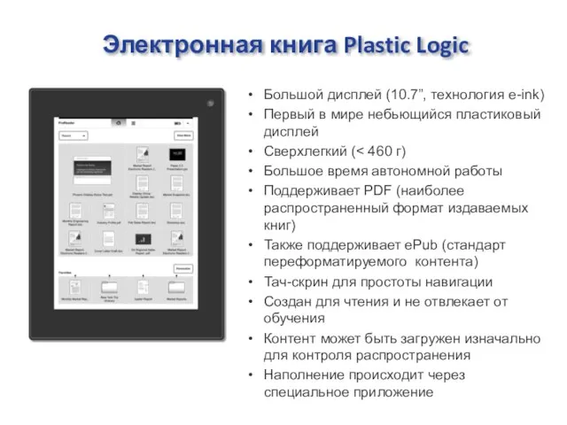 Электронная книга Plastic Logic Большой дисплей (10.7”, технология e-ink) Первый в мире