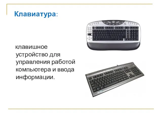 клавишное устройство для управления работой компьютера и ввода информации. Клавиатура: