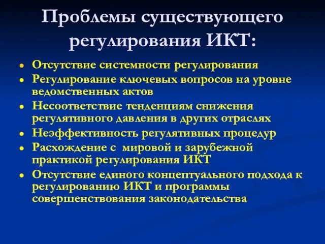 Проблемы существующего регулирования ИКТ: Отсутствие системности регулирования Регулирование ключевых вопросов на уровне