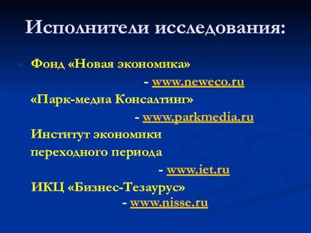Исполнители исследования: Фонд «Новая экономика» - www.neweco.ru «Парк-медиа Консалтинг» - www.parkmedia.ru Институт