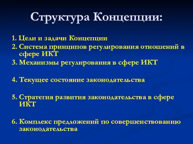 Структура Концепции: 1. Цели и задачи Концепции 2. Система принципов регулирования отношений