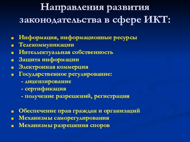 Направления развития законодательства в сфере ИКТ: Информация, информационные ресурсы Телекоммуникации Интеллектуальная собственность