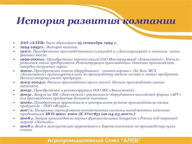 История развития компании ЗАО «АЛЕВ» было образовано 23 сентября 1994 г. 1994-1995гг.