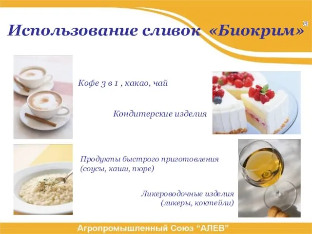 Использование сливок «Биокрим» Кофе 3 в 1 , какао, чай Кондитерские изделия