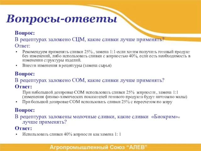 Вопросы-ответы Вопрос: В рецептурах заложено СЦМ, какие сливки лучше применять? Ответ: Рекомендуем