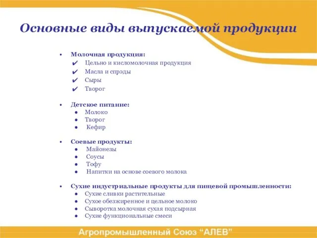 Молочная продукция: Цельно и кисломолочная продукция Масла и спрэды Сыры Творог Детское